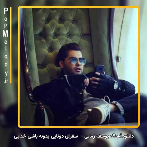 دانلود آهنگ یوسف زمانی سفرای دوتایی یدونه باشی خدایی
